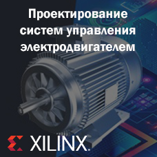 Проектирование систем управления электродвигателем с использованием решений Xilinx - вебинар Xilinx
