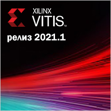 Компания Xilinx представила релиз Vitis 2021.1