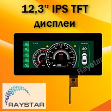 12,3” IPS TFT дисплеи с расширенным диапазоном температур от Raystar