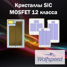 Кристаллы SiC MOSFET 12 класса от Wolfspeed