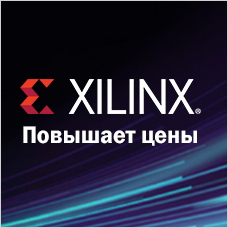 Xilinx повышает цены на свою продукцию