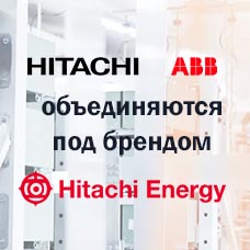 Hitachi ABB Power Grids теперь называется Hitachi Energy