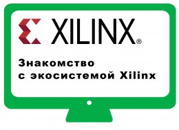 Знакомство с экосистемой Xilinx. Вебинар