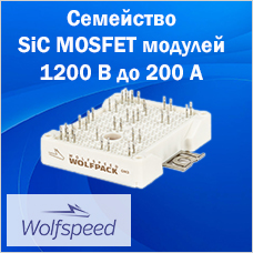 Семейство SiC MOSFET модулей 1200 В до 200 А от Wolfspeed