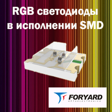 RGB светодиоды в исполнении SMD от FORYARD