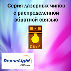Серия лазерных чипов с распределённой обратной связью 25 G от Denselight