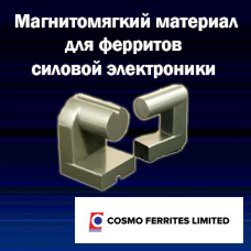 Магнитомягкий материал для ферритов силовой электроники от Cosmo Ferrites