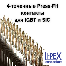 4-точечные Press-Fit контакты для IGBT и SiC модулей от I-PEX