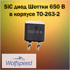 Расширение семейства SiC диодов Шоттки 650 В Wolfspeed
