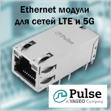 Ethernet модули на 10G-Base-T c PoE от PULSE ELECTRONICS