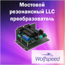 Мостовой резонансный LLC преобразователь 20 кВт на SiC MOSFET от Wolfspeed