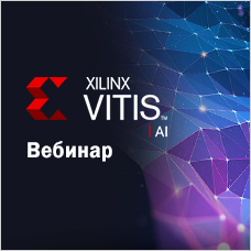 Ускорьте ваш путь к искусственному интеллекту с Vitis AI 2.0 Вебинар Xilinx