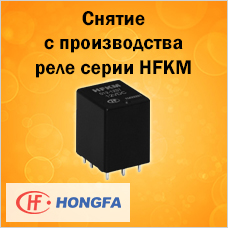 Снятие с производства реле серии HFKM от Hongfa