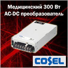 Медицинский 300 Вт AC-DC преобразователь с классификацией 2хMOPP от Cosel
