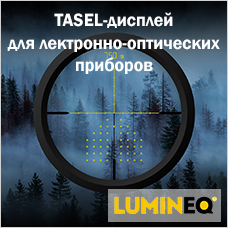 TASEL-дисплей Lumineq для электронно-оптических приборов вышел в серийное производство