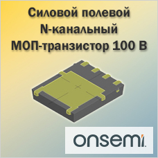 Силовой полевой N-канальный МОП-транзистор 100 В от ONSEMI