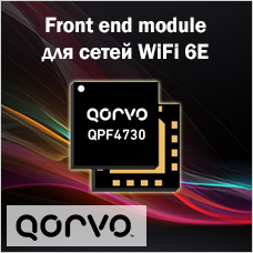 Упрощённый дизайн Wi-Fi 6E систем за счёт нового FEM от Qorvo