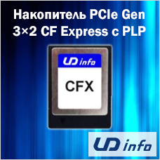 Накопитель PCIe Gen 3×2 CF Express c функцией PLP от UD Info