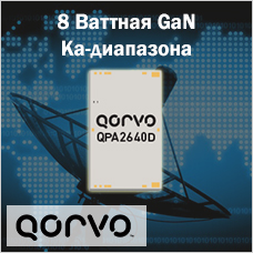 8 Ваттная GaN Ка-диапазона от Qorvo