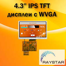 4.3” IPS TFT дисплеи с WVGA разрешением от Raystar