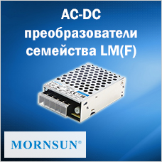 Универсальные AC-DC преобразователи семейства LM(F) от Mornsun
