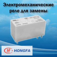 Электромеханические реле Hongfa как замена для недоступных в России изделий