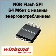 Микросхема памяти NOR Flash SPI 64 Мбит с низким энергопотреблением от Winbond