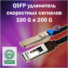 QSFP удлинитель скоростных сигналов 100 G и 200 G от OUPIIN