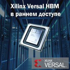 Устройства Xilinx Versal HBM по программе раннего доступа