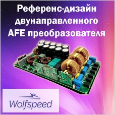 Референс-дизайн двунаправленного высокоэффективного AFE преобразователя 22 кВт от Wolfspeed