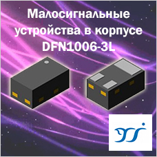 Малосигнальные устройства в корпусе DFN1006-3L от Yangjie Technology