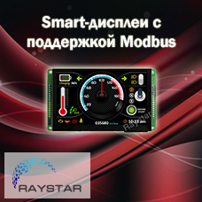 Smart-дисплеи с поддержкой Modbus от Raystar