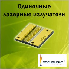 Одиночные лазерные излучатели от Focuslight