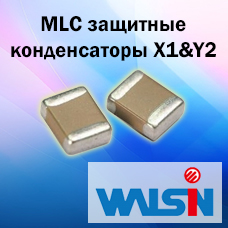 MLC защитные конденсаторы X1 и Y2 для поверхностного монтажа от Walsin