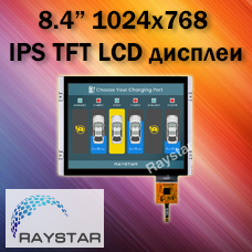 8.4” с разрешением 1024х768 px IPS TFT LCD дисплеи от Raystar
