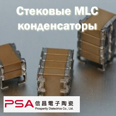 Стековые MLC конденсаторы от PDC