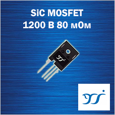 SiC MOSFET транзисторы 1200 В 80 мОм