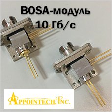 10 Гб/с BOSA-модуль от Appointech