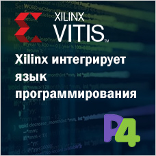 Xilinx интегрирует язык программирования P4 в Vivado и Vitis