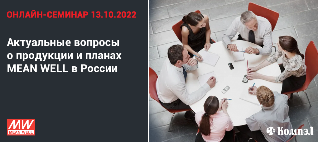 Приглашаем на онлайн-семинар «Актуальные вопросы о продукции и планах MEAN WELL в России» (13.10.2022)