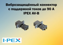 Виброзащищённый коннектор с поддержкой токов до 90 А от I-PEX