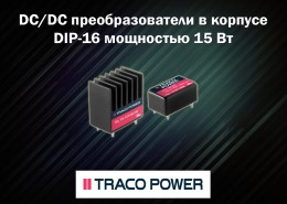 DC/DC преобразователи в корпусе DIP-16 мощностью 15 Вт от Traco Power