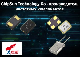 Макро Групп представляет нового производителя кварцев ChipSun Technology