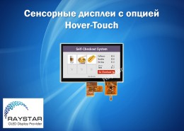Сенсорные дисплеи с опцией hover-touch от Raystar