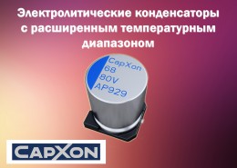 Электролитические конденсаторы с расширенным температурным диапазоном от CapXon