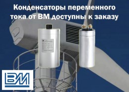 Конденсаторы переменного тока от BM доступны к заказу