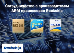 Сотрудничество Макро Групп с производителем ARM процессоров Rockchip