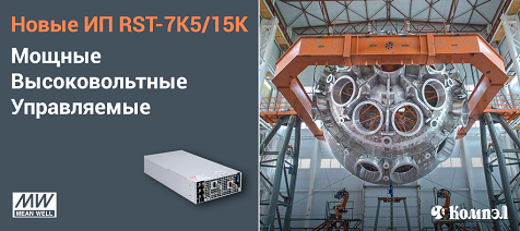 Новые RST-7K5/15K – мощные и надежные ИП от MEAN WELL для промышленного технологического оборудования