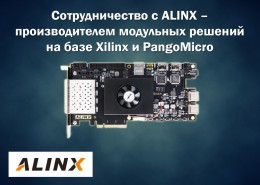 Макро Групп начинает сотрудничество с ALINX – производителем модульных решений на базе Xilinx и PangoMicro