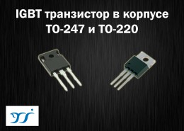 Yangjie расширила ассортимент IGBT транзисторов в корпусе TO-247 и TO-220
